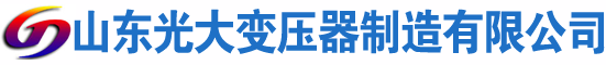 齐河光大油浸式变压器厂